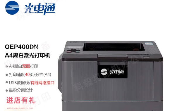 光电通/TOEC OEP400DN A4 黑白打印机 A4