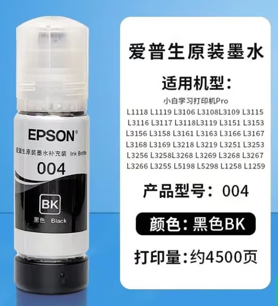 爱普生/EPSON 004 墨水/补充液/墨囊 原装黑