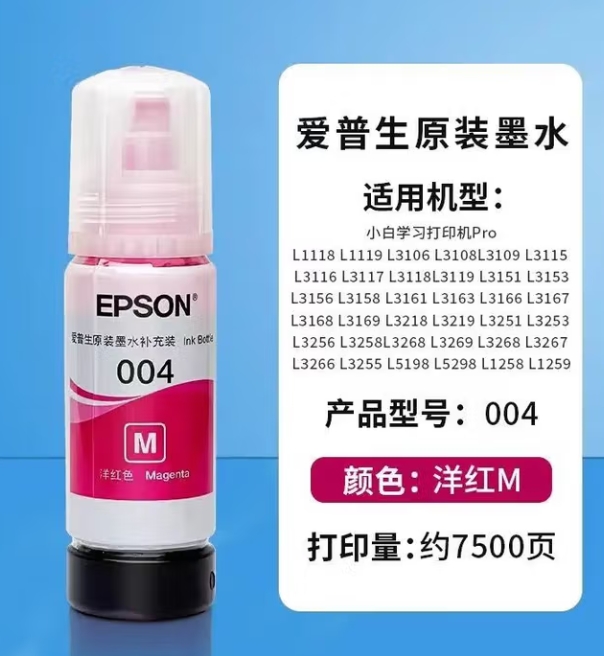 爱普生/EPSON 004 墨水/补充液/墨囊  原装  洋红
