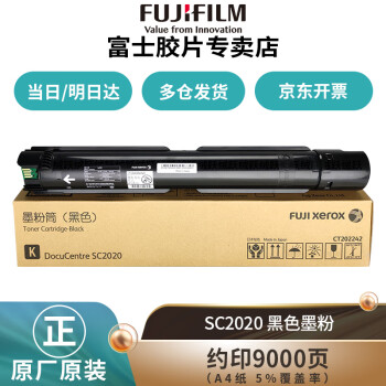 富士施乐/FujiXerox SC2020 粉盒 原装黑色
